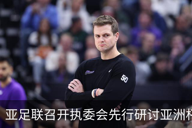 亚足联召开执委会先行研讨亚洲杯延期议题，中国足协主席宋凯参加