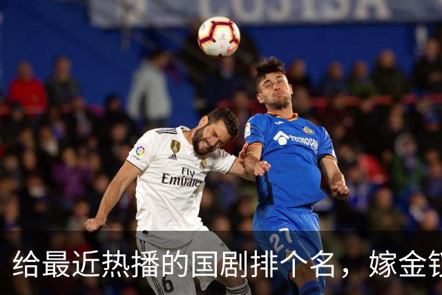 给最近热播的国剧排个名，嫁金钗第4、醉梦第9、第一名杀疯了