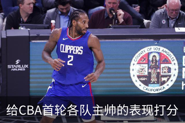 给CBA首轮各队主帅的表现打分