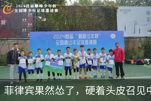 菲律宾果然怂了，硬着头皮召见中国大使，当面说出的话却格外软