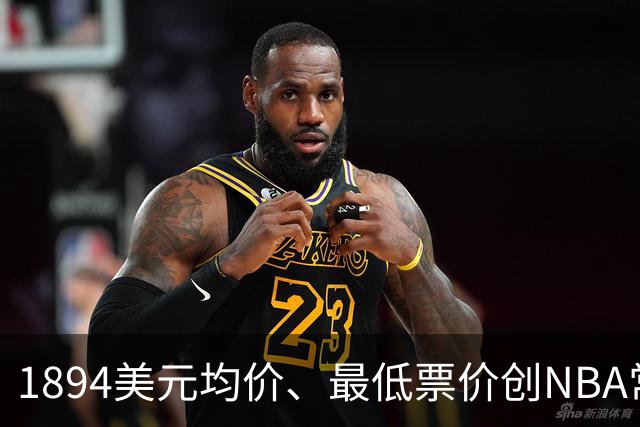 1894美元均价、最低票价创NBA常规赛历史新高