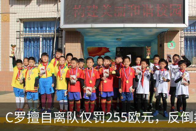 C罗擅自离队仅罚255欧元，反倒把主帅热苏斯架到火上烤：难题在哪