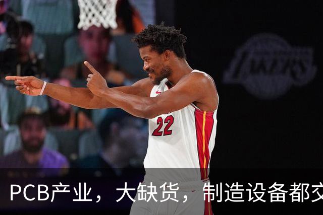 PCB产业，大缺货，制造设备都交不上了