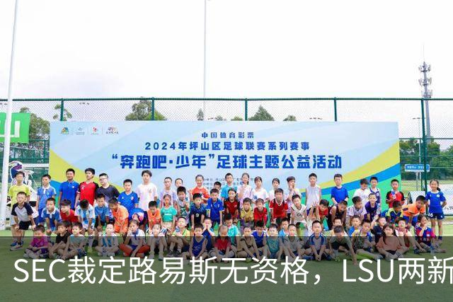 SEC裁定路易斯无资格，LSU两新援获准出战